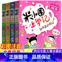 米小圈上学记二年级[全套四册] [正版]米小圈上学记二年级全套四册彩图注音版拼音版上册下册四川少年儿童出版社新同桌的烦恼
