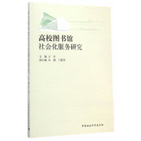 正版新书]高校图书馆社会化服务研究王宇9787516149454