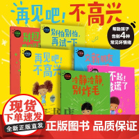 再见吧 不高兴 好性格养成绘本 全6册 3岁+ 汤姆珀西瓦尔著 版权已输出16个国家和地区 帮助孩子告别成长中6种常见坏