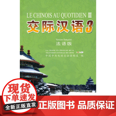 《交际汉语》3(法语版)