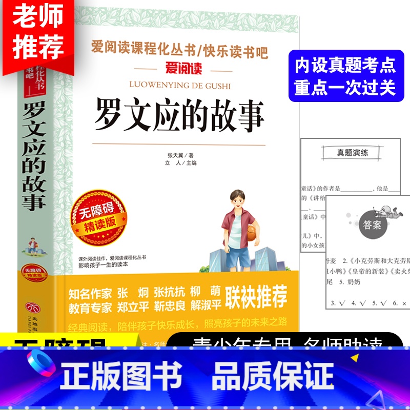 罗文应的故事 [正版]罗文应的故事 爱阅读名著课程化丛书青少年小学生儿童二三四五六年级上下册必课外阅读物故事书籍快乐读书