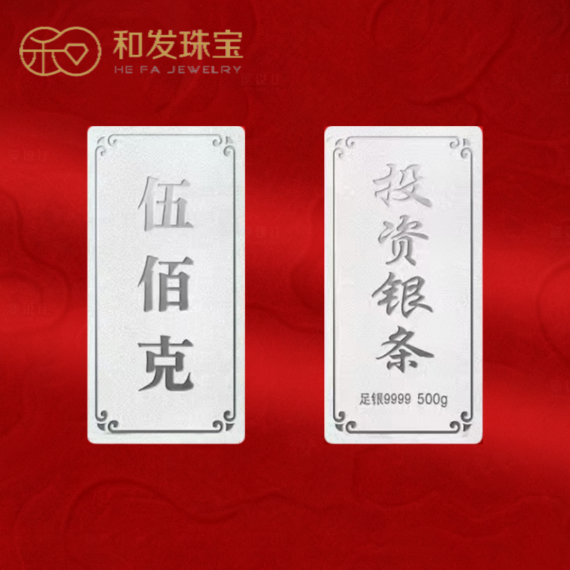 和发珠宝 银条9999足银实心银砖500g古法投资纯银理财收藏送礼长辈