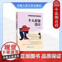 正版 个人形象设计 张玉清 高职高专院校美术设计专业教材教科书 服装色彩搭配形体塑造脸型修饰化妆风格技巧 中国人民大学出