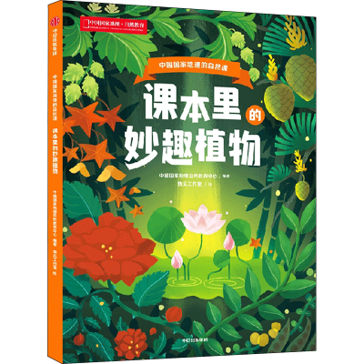正版新书]课本里的妙趣植物中国国家地理自然教育中心 独见工作