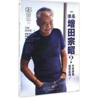 正版新书]知日(谁是增田宗昭?只有梦想值得实现!)茶乌龙978750