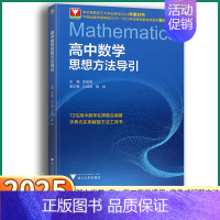 高中数学思想方法导引 高中通用 [正版]2025新版 高中数学思想方法导引 浙大优学高中生解题72种思路高一高二高三通用