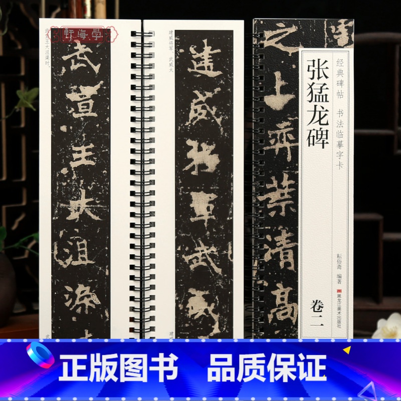 2本 张猛龙碑 [正版]学海轩共2本张猛龙碑卷一二碑帖书法临摹字卡原色原帖繁简体旁注魏碑楷书毛笔书法字帖成人学生临摹学习