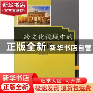 正版 跨文化视域中的外宣翻译研究 郑海霞著 中国水利水电出版社