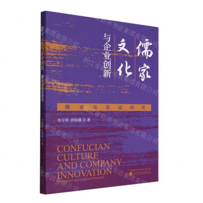 [N]儒家文化与企业创新(理论与实证研究)-9787521837285