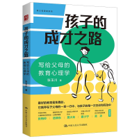 正版新书]孩子的成才之路 写给父母的教育心理学张玉川978730031