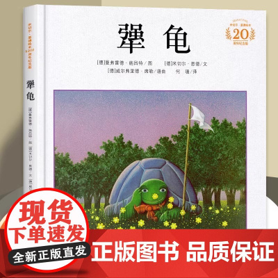 犟龟+不老泉 亲近母语经典童书三四五年级6-7-8-9周岁小学生课外阅读书籍米切尔恩德精装20周年纪念版绘本读物二十一世