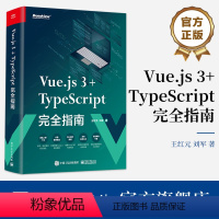 [正版] Vue.js 3+TypeScript完全指南 coderwhy 王红元 刘军 Web前端开发技术核心原理影