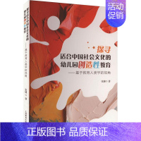 [正版]探寻适合中国社会主义文化的幼儿园创造教育:基于教育人类学的视角张婕 育儿与家教书籍