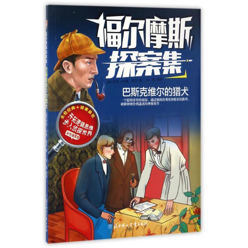 正版新书]福尔摩斯探案集?巴斯克维尔的猎犬/福尔摩斯探案集(英)