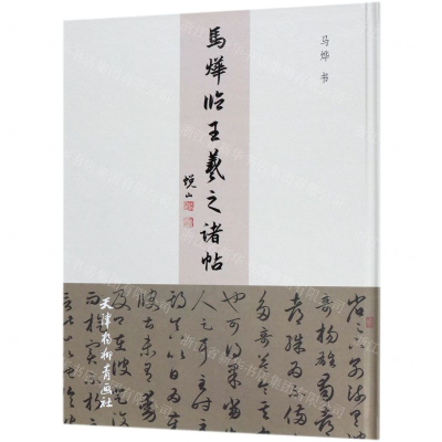 [N]马烨临王羲之诸帖(精)-9787554708712