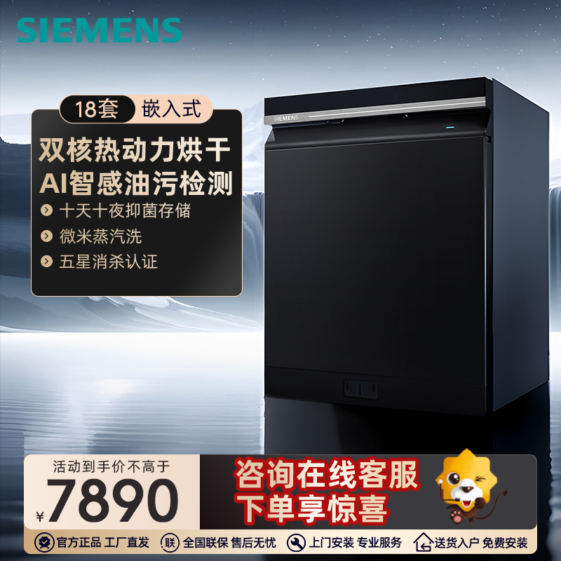 [新品]西门子智净魔方嵌入式18套洗碗机AI智能 微米蒸汽洗25MC