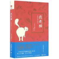 正版新书]我是猫(精)(日) 夏目漱石 著,田雨 译,新华先锋 出品