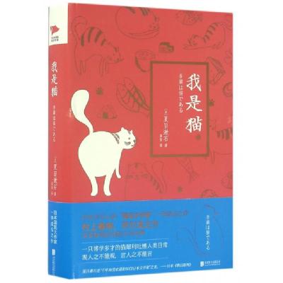 正版新书]我是猫(精)(日) 夏目漱石 著,田雨 译,新华先锋 出品