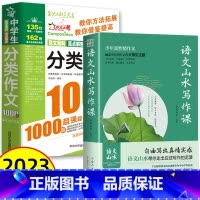 [初中通用]山水写作+分类作文1000篇 初中通用 [正版]抖音同款语文山水写作课中小学作文素材 初中生语文山水作文课