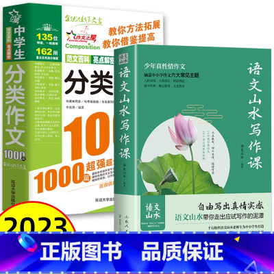 [初中通用]山水写作+分类作文1000篇 初中通用 [正版]抖音同款语文山水写作课中小学作文素材 初中生语文山水作文课