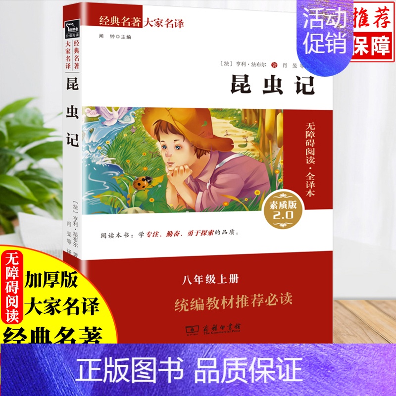 [正版]昆虫记书原著无删减无障碍阅读全译本素质版2.0商务印书馆出版社人教版小学初中生七八九年级必读课外书青少年阅读世界