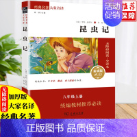 [正版]昆虫记书原著无删减无障碍阅读全译本素质版2.0商务印书馆出版社人教版小学初中生七八九年级必读课外书青少年阅读世界