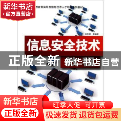正版 信息安全技术教程 杜彦辉等编著 清华大学出版社 9787302305