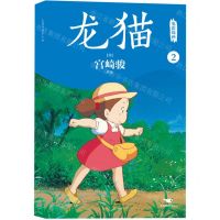 [N]龙猫电影漫画(2)-9787540268015