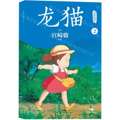 [N]龙猫电影漫画(2)-9787540268015