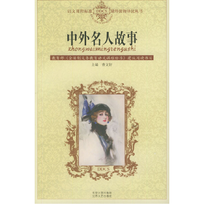 正版新书]中外名人故事——语文课程标准课外读物导读丛书金权97