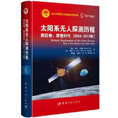 正版新书]太阳系无人探测历程: 第四卷: 摩登时代[意]保罗 著9