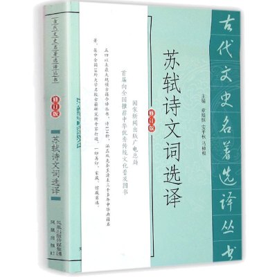 苏轼诗文选译(修订版)