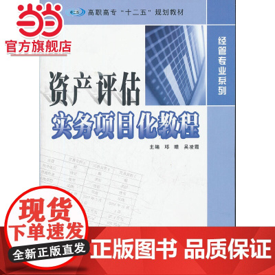 高职高专“十二五”教材·经营专业系列 资产评估实务项目化教程.邓晴,吴凌霞 主编/9787305090639南京大学出版