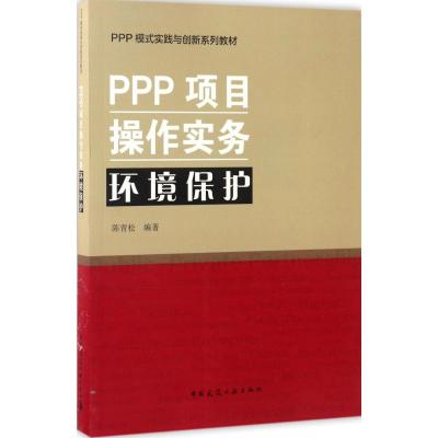 PPP项目操作实务 环境保护