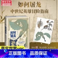 [正版]如何屠龙 中世纪英雄冒险指南 黑暗时代邪龙降临成为曙光吧英雄 凯特琳·史蒂文森著 DND入股不亏 D一本RPG角