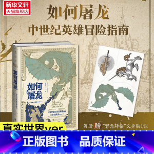 [正版]如何屠龙 中世纪英雄冒险指南 黑暗时代邪龙降临成为曙光吧英雄 凯特琳·史蒂文森著 DND入股不亏 D一本RPG角
