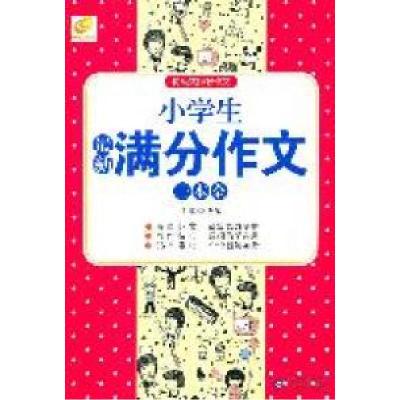 正版新书]小学生最新满分作文一本全博尔9787530381229