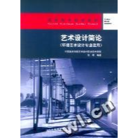 正版新书]艺术设计简论(环境艺术设计专业适用)张君978711206628