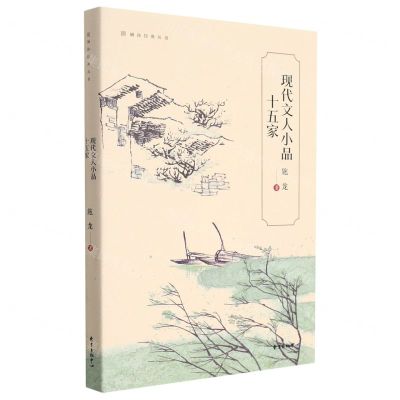 [N]现代文人小品十五家/涵泳经典丛书-9787547319819