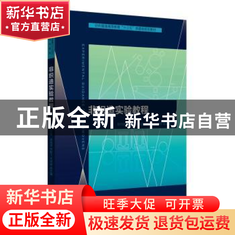 正版 非织造实验教程 靳向煜主编 东华大学出版社 9787566911186