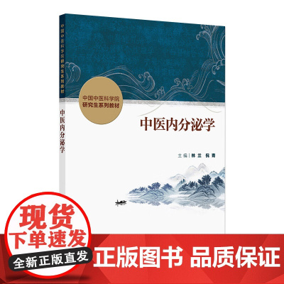 中医内分泌学 2024年11月其他教材