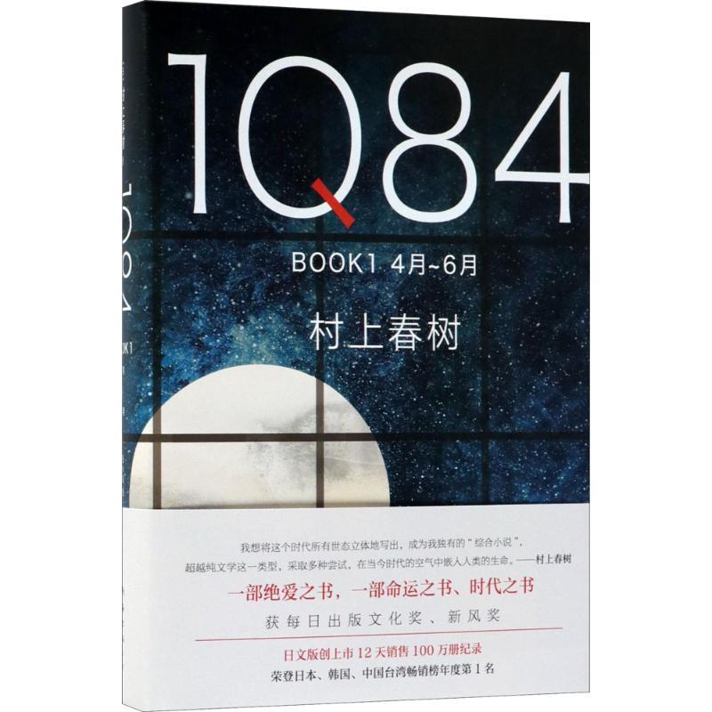 正版新书]1Q84(日)村上春树 著;施小炜 译9787544292894