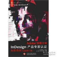 正版新书]Adobe创意大学InDesign产品专家认证标准教材(CS6修订