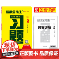 天利38套 2023版 英语 新教材高考习题大题 超级全能生