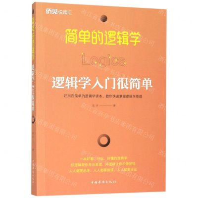 [N]简单的逻辑学(逻辑学入门很简单)-9787511378774
