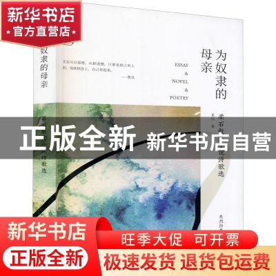 正版 为奴隶的母亲(柔石散文小说诗歌选)/先烈经典文丛/百年中国