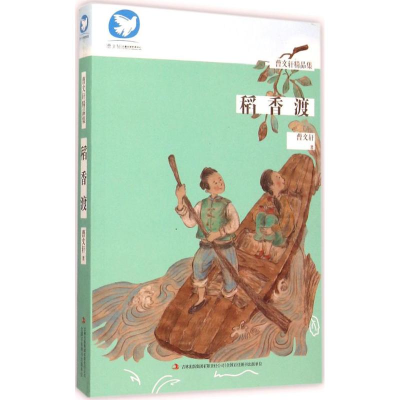 [M]稻香渡-9787553483900