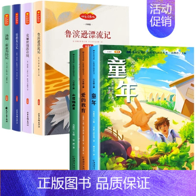 快乐读书吧六年级上下册•组合 [正版]童年六年级的课外书小英雄雨来爱的教育快乐读书吧上册全套3册小学生课外阅读书籍经典书