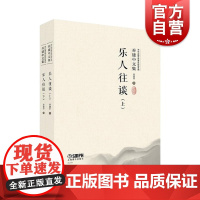乐人往谈上下两册 当代中国传统音乐研究系列乔建中文集附音视频 上海音乐出版社