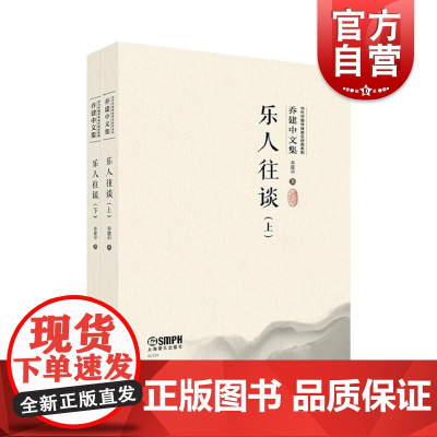 乐人往谈上下两册 当代中国传统音乐研究系列乔建中文集附音视频 上海音乐出版社